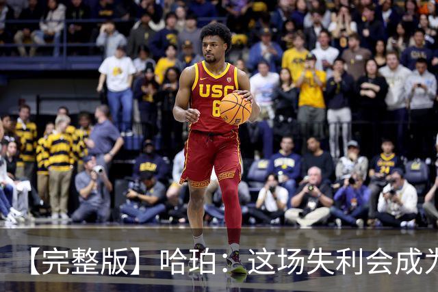 【完整版】哈珀：这场失利会成为前进动力 下一场会带着怒火上场