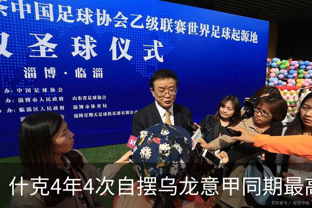 什克4年4次自摆乌龙意甲同期最高 赛后被打最低分