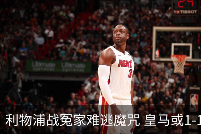 利物浦战冤家难逃魔咒 皇马或1-1战平延续悬念