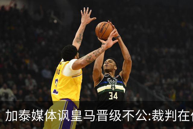 加泰媒体讽皇马晋级不公:裁判在伯纳乌制造了丑闻