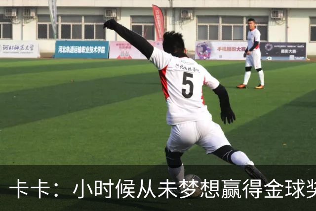 卡卡：小时候从未梦想赢得金球奖 我完全理解并尊重C罗的心态