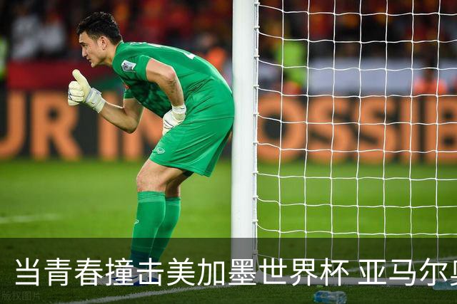 当青春撞击美加墨世界杯 亚马尔奥利塞领衔超新星风暴