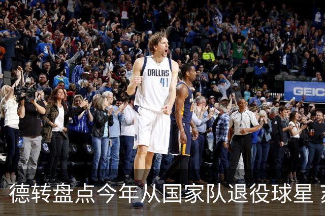 德转盘点今年从国家队退役球星 苏神穆勒锋线搭档