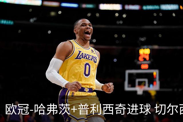 欧冠-哈弗茨+普利西奇进球 切尔西主场2-0胜里尔