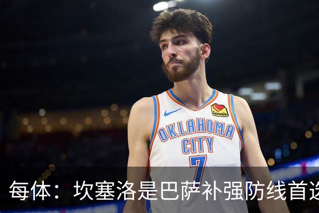 每体：坎塞洛是巴萨补强防线首选目标，如有必要愿提高报价留人