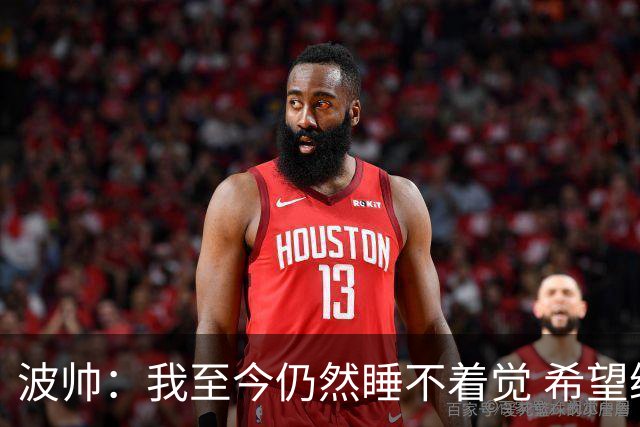 波帅：我至今仍然睡不着觉 希望继续留在巴黎