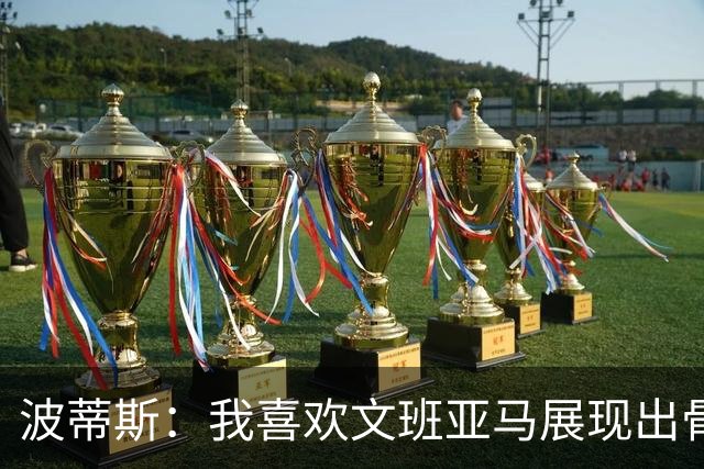 波蒂斯：我喜欢文班亚马展现出骨子里的狠劲 他必须点燃队友们