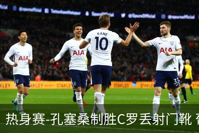 热身赛-孔塞桑制胜C罗丢射门靴 葡萄牙2-1尼日利亚