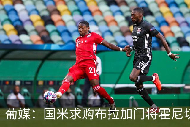 葡媒：国米求购布拉加门将霍尼切克，对方坚持要价不低于3000万欧
