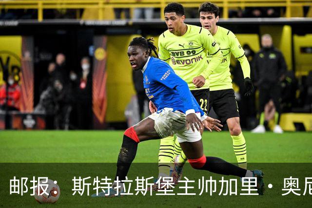 邮报：斯特拉斯堡主帅加里·奥尼尔是伊镇新帅主要候选