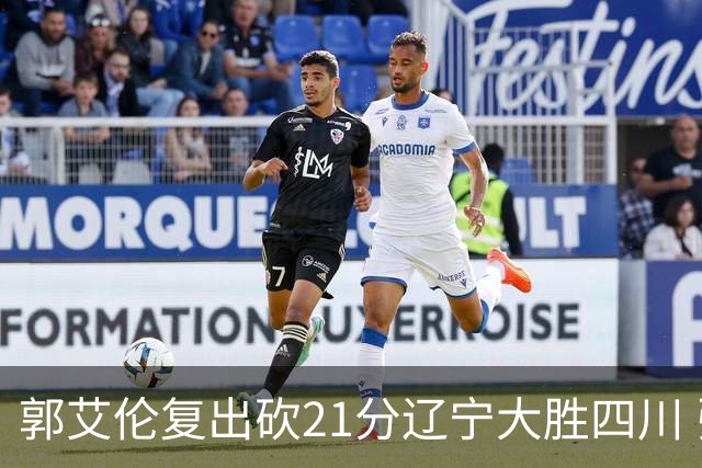 郭艾伦复出砍21分辽宁大胜四川 张镇麟24+11+8