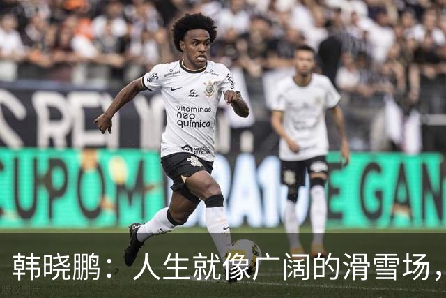 韩晓鹏：人生就像广阔的滑雪场，我们需要带着勇气直面挑战