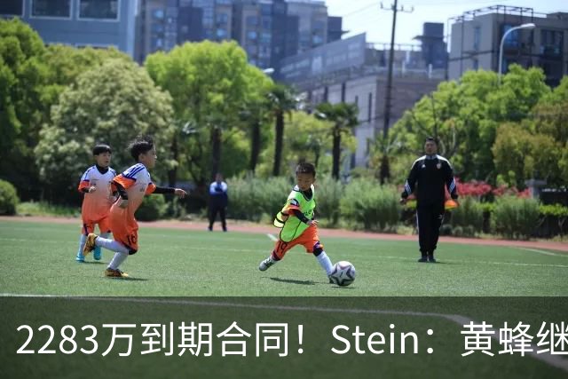 2283万到期合同！Stein：黄蜂继续把迈尔斯·布里奇斯摆上货架